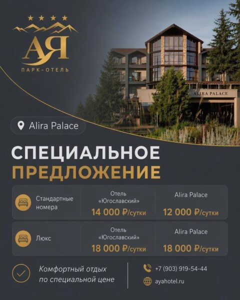 Alira Palace и отель «Югославский» | Парк-отель Ая