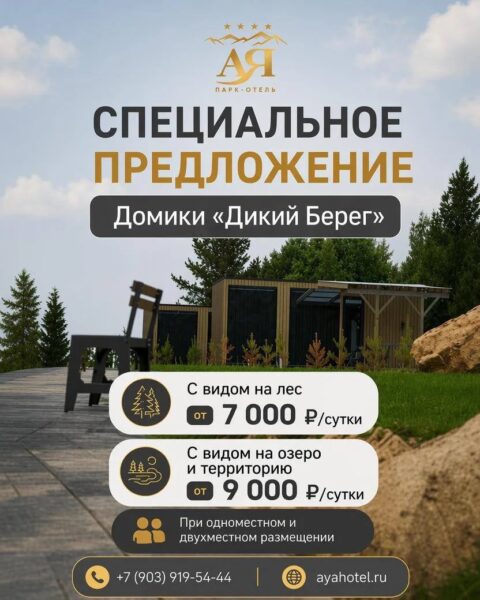 Домики «Дикий Берег» - отдых у леса и озера по спецпредложению | Парк-отель Ая